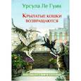 russische bücher: Ле Гуин Урсула - Крылатые кошки возвращаются