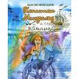 russische bücher: Мильчаков Максим - Капитан Минральд и его команда