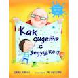 russische bücher: Рейган Джин - Как сидеть с дедушкой