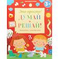 russische bücher: Михайлова Ирина Михайловна - Думай и решай!