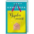 russische bücher: Софи Кинселла  - Удиви меня 