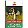 russische bücher: Эрнест Сетон-Томпсон  - Рассказы о животных 