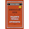russische bücher: Н. А. Кун  - Подвиги Геракла. Аргонавты 