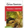 russische bücher: Эрнест Сетон-Томпсон  - Рассказы о животных 