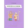 russische bücher: Васильева Лидия Львовна - Зарисовки из жизни
