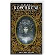 russische bücher: Татьяна Корсакова  - Змеевы дочки
