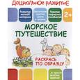 russische bücher:  - Раскрась по образцу "Морское путешествие"