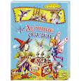 russische bücher: Андерсен Ханс Кристиан - Лучшие сказки