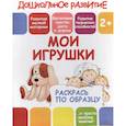 russische bücher:  - Раскрась по образцу "Мои игрушки"