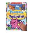 russische bücher:  - Раскрась пальчиком. Зверята