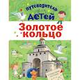 russische bücher: Марцев П.А. - Путеводитель для детей. Золотое кольцо