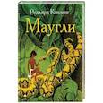 russische bücher: Киплинг Редьярд Джозеф - Маугли