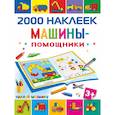 russische bücher: Глотова М.Д. - Машины-помощники