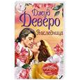 russische bücher: Деверо Д. - Наследница