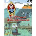 russische bücher: Ильин Михаил Ильич - Воспоминания юнги Захара Загадкина