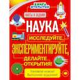 russische bücher:  - Наука. Исследуйте, экспериментируйте, делайте открытия!