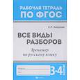 russische bücher: Бахурова Евгения Петровна - Русский язык. 3-4 классы. Все виды разборов. Тренажер