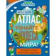 russische bücher:  - Атлас. Узнайте чудеса мира!