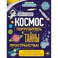 russische bücher:  - Космос. Погрузитесь в тайны пространства!