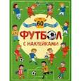 russische bücher: Александрова Е. - Футбол с наклейками (более 60 наклеек)