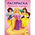 russische bücher:  - РАСКРАСКА А5. ПРИНЦЕССЫ-МОДНИЦЫ