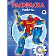 russische bücher:  - РАСКРАСКА А5. РОБОТЫ