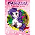 РАСКРАСКА А5. ЧУДЕСНЫЕ ПОНИ