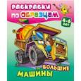russische bücher: Составитель: Кузьмин Сергей - Большие машины
