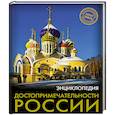 russische bücher:  - Хочу знать. Достопримечательности России