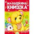 russische bücher:  - Малышкина книжка