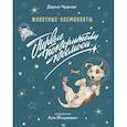 russische bücher: Чудная Дарья - Животные-космонавты. Первые покорители космоса
