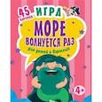 russische bücher: Юмова Юлия - Игра"Море волнуется раз" для детей и взрослых, (45 карточек)