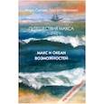 russische bücher: Непомнин Сергей, Сысов Игорь - Путешествия Макса. Макс и океан возможностей. Книга 1