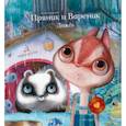 russische bücher: Зартайская Ирина Вадимовна - Пряник и Вареник .Дождь. Душевные истории