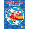 russische bücher:  - РАСКРАСКА А5. ДЛЯ МАЛЬЧИКОВ