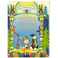 russische bücher:  - Большая книга сказок для малышей. Русские народные сказки