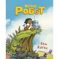 russische bücher: Хатке Б. - Малыш Робот