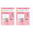 russische bücher: Песняева Наталья Александровна - Русский язык. 3 класс. Рабочая тетрадь. В 2-х частях. ФГОС