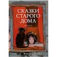 russische bücher: Кравченко Ася - Сказки старого дома