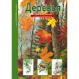 russische bücher: Афонькин Сергей Юрьевич - Деревья. Школьный путеводитель
