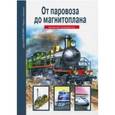 russische bücher: Черненко Геннадий Трофимович - От паровоза до магнитоплана. Школьный путеводитель