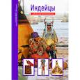 russische bücher: Шпаковский Вячеслав Олегович - Индейцы. Школьный путеводитель