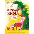 russische bücher: Фатланд Э. - Похищенная зима.Как дети победили преступников пытавшихся подчинить себе всю планету