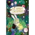 russische bücher: Чал-Борю Виктория Юрьевна - Где живут светлячки? История про любопытного Зайчонка