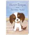 russische bücher: Холли Вебб  - Щенок Генри, или Летнее чудо 
