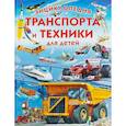 russische bücher: Трухильо Э. - Энциклопедия транспорта и техники для детей