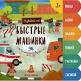 russische bücher: Разумовская Юлия - Быстрые машинки. Книжка-развивайка