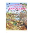 russische bücher: Арредондо Ф. - Динозавры. Первая энциклопедия для детей