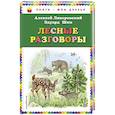 russische bücher: Ливеровский А.А., Шим Э.Ю. - Лесные разговоры