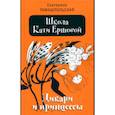 russische bücher: Тимашпольская Екатерина Борисовна - Школа Кати Ершовой. Дикари и принцессы